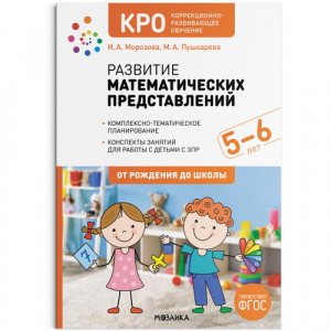 Развитие математических представлений. 5-6 лет. КРО. Конспекты занятий