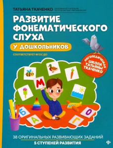 Развитие фонематического слуха у дошкольников. Ткаченко Т. Феникс