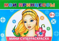 Мои принцессы. Вес.кист-мини.Леда