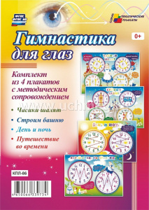 Комплект плакатов Гимнастика для глаз кпл-86