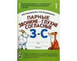 Парные звонкие-глухие согласные З,С. Альбом