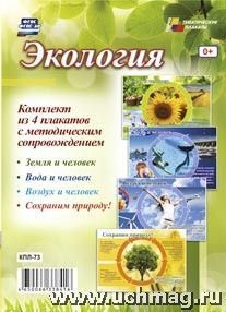 Комплект плакатов Экология кпл-73 (А-3)