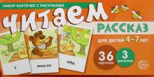 Читаем рассказ для детей 4-7 лет. Учебно-игровой комплект