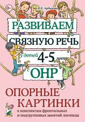 Развиваем связную речь у/детей 4-5.Опорные картинк