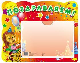 Стенд Поздравляем А5. Сфера