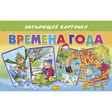 Времена года/ ЛИТУР \ ОБУЧКАРТ/