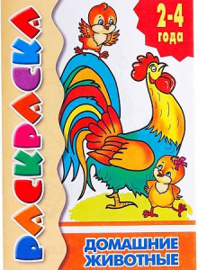 Домашние животные/ ЛИТУР \ РАСКР/ 2-4 ГОДА/