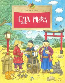 Еда мира. Елена Середа.  НиН.