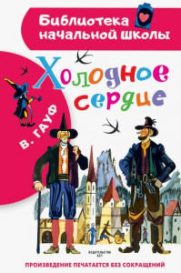 Холодное сердце. Гауф В. БибНачШК.