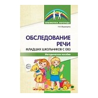 Обследование речи младших школьников с ОВЗ. Методика. Мурындина