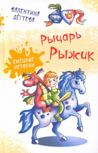 Рыцарь Рыжик. Дегтева