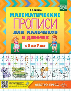 Математические ПРОПИСИ для мальчиков и девочек с 5 до 7 лет. ФГОС.Нищева