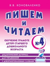 Пишем и читаем. Тетрадь № 4. Коноваленко