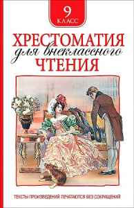 Хрестоматия для внеклассного чтения 9 класс. Росмэн