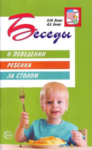 Беседы о поведении ребенка за столом.