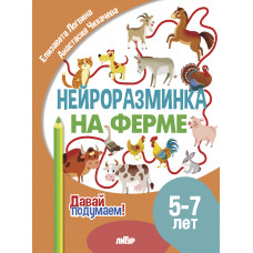 Нейроразминка. На ферме. Для детей 5-7 лет.Лонгвина. Литур.