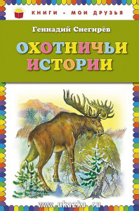 Охотничьи истории. Снегирев. КМД