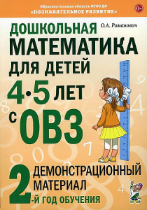 Дошкольная математика для детей 4-5 лет с ОВЗ: Демонстрационный материал 2-й год обучения.Романович