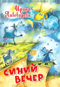 Синий вечер. Пивоварова / Вакоша