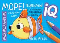 Раскраска-игра (мини). Море! Пальмы!