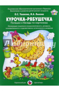 Курочка Ряба. Ушакова, Лыкова. Цв.мир.