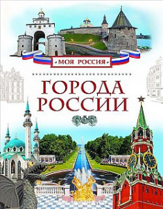 Города России. Р.НП. Моя Россия. 