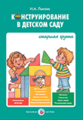 Конструирование в д/саду. Старшая группа. Лыкова