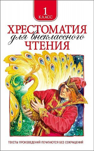 Хрестоматия д/внекл/чт 1 кл. Росмэн
