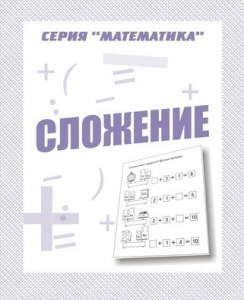 Р/т Сложение