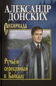 Ручьём серебряным к Байкалу. Донских (СИБ) Вече.