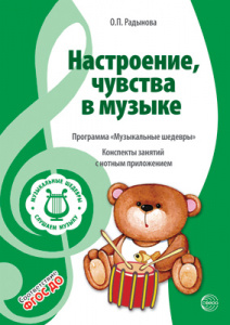 Музыкальные шедевры. Настроения,чувства в музыке. Радынова