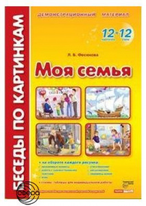 Беседы по картинкам. Моя семья