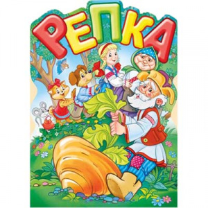 29.137 Репка. Плакат А2