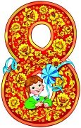 8189 Плакат 8 марта с хохломой