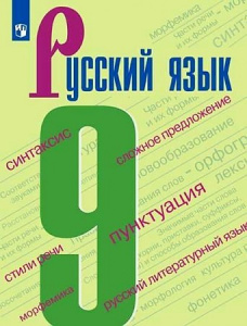 Бархударов. Русский язык 9 кл.  Просвещение.