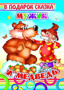 Мужик и медведь. В подарок сказка.Леда