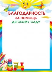 086.848 Благодарность за помощьдетскому саду