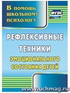 2324. Рефлексивные техники эмоционального сост.