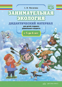 Занимательная экология.Дидактический материал 5-6. Мосягина