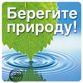 10531 Берегите природу! наклейка