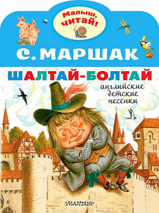 Шалтай-Болтай. Читай, малыш!