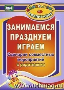 888ч Занимаемся,празднуем,играем. Сценарии