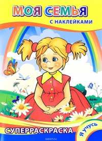 Я учусь. Моя семья. Леда