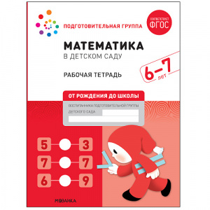 Математика в детском саду. БРТ 6-7 лет. Мозаика Синтез