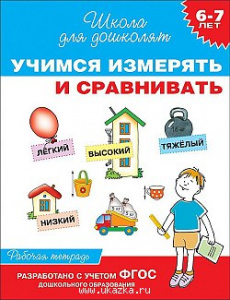 Р.ШДД Учимся измерять и сравнивать 6-7 лет. Гаврина Школа для дошколят