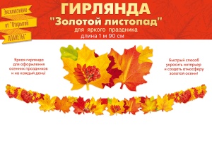 84.719 Гирлянда Золотой листопад.