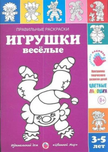 Правильные раскраски. Игрушки веселые. Лыкова. Цв.мир