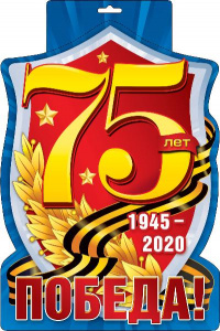 071.004 Плакат "9 мая!"