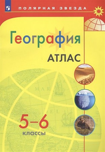 Алексеев. География. 5-6 кл. Атлас. УМК "Полярная звезда" "Просв"