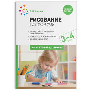 Рисование в детском саду. 3-4 года. ФГОС Колдина